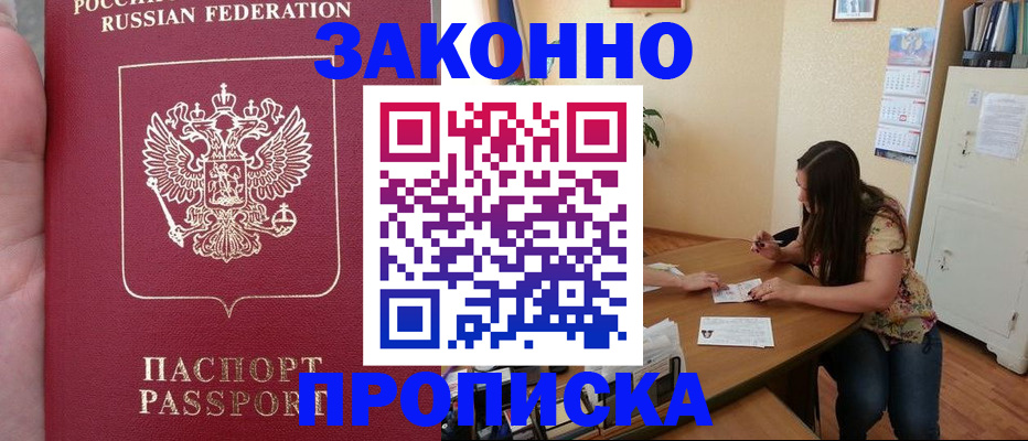 прописка 2025 в Крымске